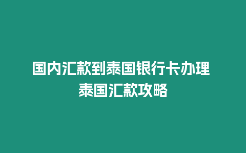 國內(nèi)匯款到泰國銀行卡辦理 泰國匯款攻略