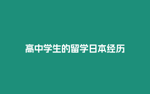 高中學(xué)生的留學(xué)日本經(jīng)歷