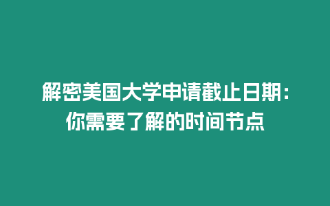 解密美國大學申請截止日期：你需要了解的時間節點