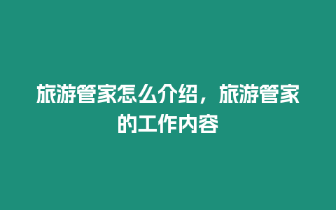 旅游管家怎么介紹，旅游管家的工作內容