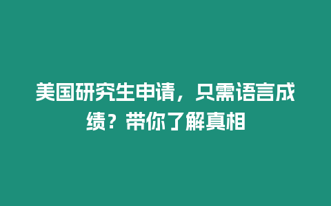 美國研究生申請，只需語言成績？帶你了解真相