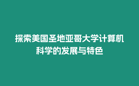 探索美國圣地亞哥大學計算機科學的發展與特色