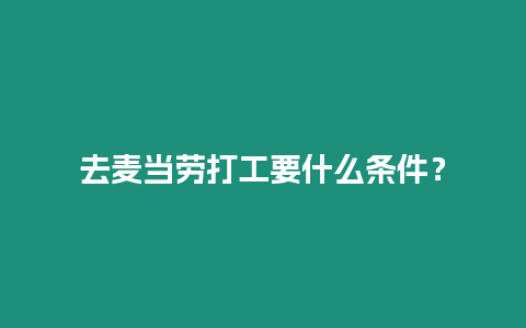 去麥當勞打工要什么條件？