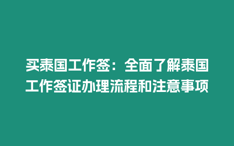 買泰國工作簽：全面了解泰國工作簽證辦理流程和注意事項