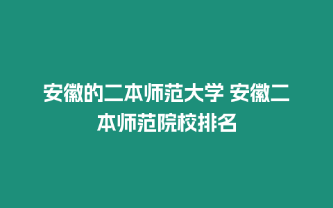 安徽的二本師范大學(xué) 安徽二本師范院校排名