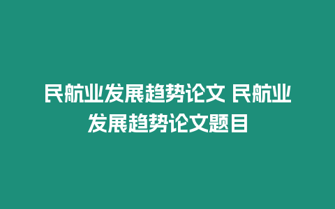 民航業發展趨勢論文 民航業發展趨勢論文題目