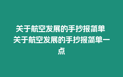 關于航空發展的手抄報簡單 關于航空發展的手抄報簡單一點