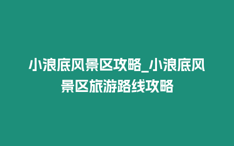 小浪底風景區攻略_小浪底風景區旅游路線攻略