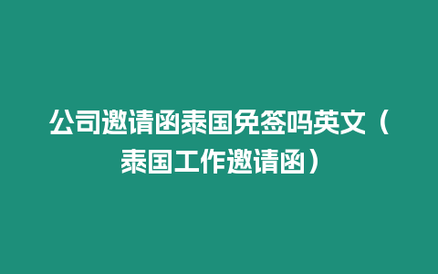 公司邀請函泰國免簽嗎英文（泰國工作邀請函）