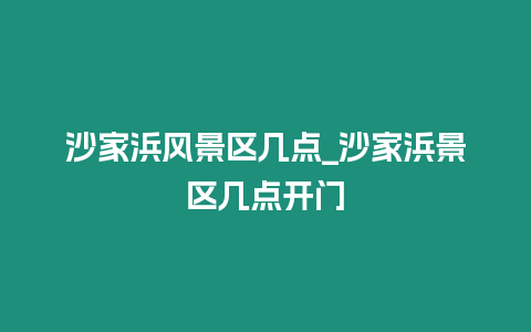 沙家浜風(fēng)景區(qū)幾點(diǎn)_沙家浜景區(qū)幾點(diǎn)開門