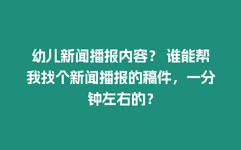 幼兒新聞播報內容？ 誰能幫我找個新聞播報的稿件，一分鐘左右的？