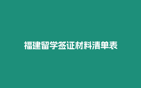 福建留學簽證材料清單表