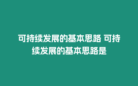 可持續發展的基本思路 可持續發展的基本思路是