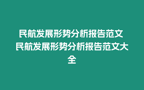 民航發(fā)展形勢(shì)分析報(bào)告范文 民航發(fā)展形勢(shì)分析報(bào)告范文大全