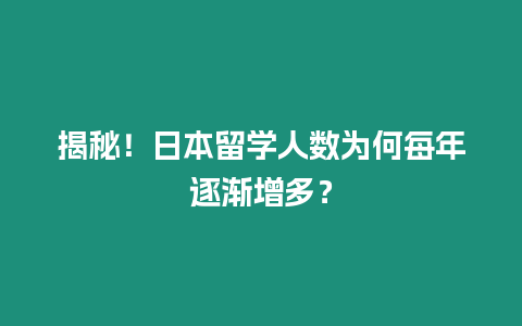 揭秘！日本留學人數為何每年逐漸增多？