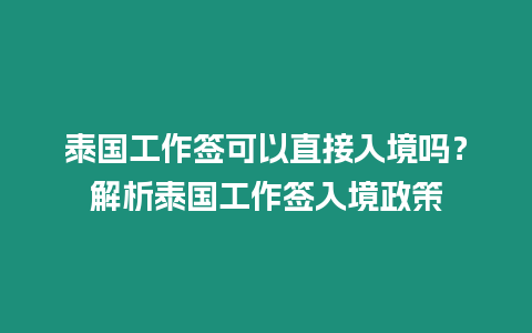 泰國工作簽可以直接入境嗎？解析泰國工作簽入境政策