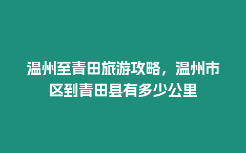 溫州至青田旅游攻略，溫州市區到青田縣有多少公里