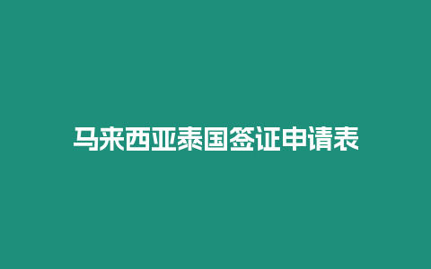 馬來西亞泰國簽證申請表