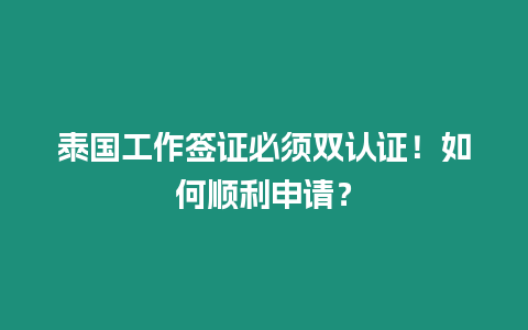 泰國工作簽證必須雙認證！如何順利申請？