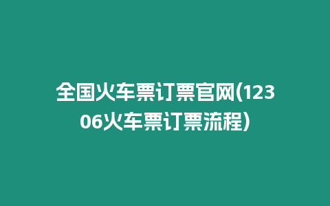 全國火車票訂票官網(12306火車票訂票流程)