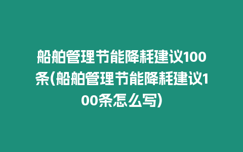 船舶管理節(jié)能降耗建議100條(船舶管理節(jié)能降耗建議100條怎么寫)