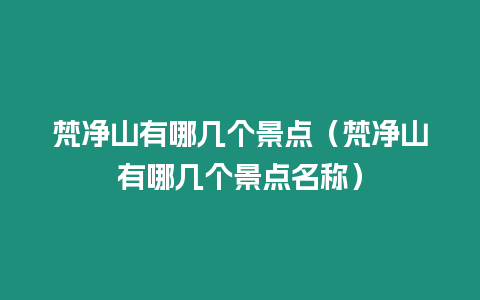 梵凈山有哪幾個景點（梵凈山有哪幾個景點名稱）