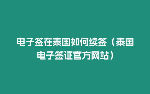 電子簽在泰國(guó)如何續(xù)簽（泰國(guó)電子簽證官方網(wǎng)站）