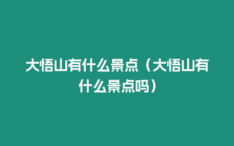 大悟山有什么景點（大悟山有什么景點嗎）