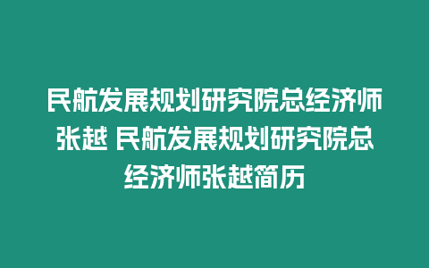 民航發(fā)展規(guī)劃研究院總經(jīng)濟(jì)師張?jiān)?民航發(fā)展規(guī)劃研究院總經(jīng)濟(jì)師張?jiān)胶?jiǎn)歷