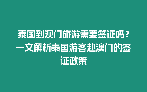 泰國到澳門旅游需要簽證嗎？一文解析泰國游客赴澳門的簽證政策