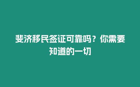 斐濟移民簽證可靠嗎？你需要知道的一切