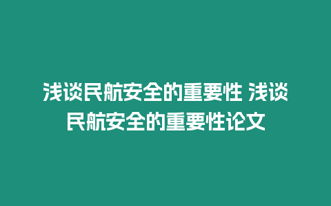 淺談民航安全的重要性 淺談民航安全的重要性論文