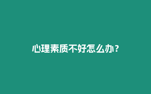 心理素質不好怎么辦？