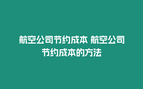 航空公司節(jié)約成本 航空公司節(jié)約成本的方法