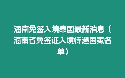 海南免簽入境泰國最新消息（海南省免簽證入境待遇國家名單）