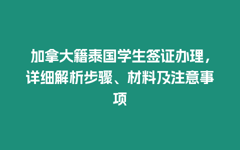 加拿大籍泰國學生簽證辦理，詳細解析步驟、材料及注意事項