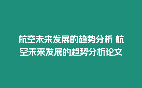 航空未來發展的趨勢分析 航空未來發展的趨勢分析論文