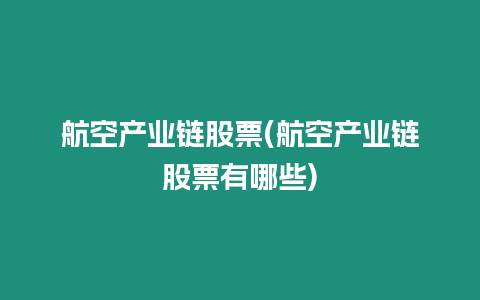 航空產業鏈股票(航空產業鏈股票有哪些)