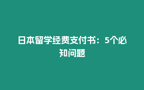 日本留學(xué)經(jīng)費(fèi)支付書：5個必知問題