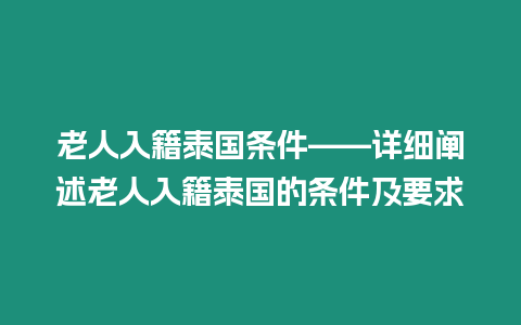 老人入籍泰國條件——詳細闡述老人入籍泰國的條件及要求