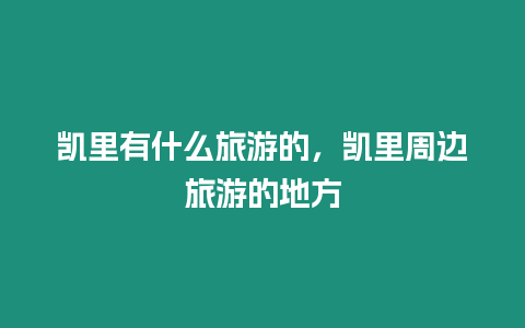 凱里有什么旅游的，凱里周邊旅游的地方