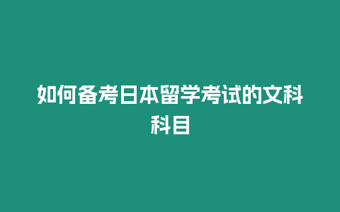 如何備考日本留學考試的文科科目