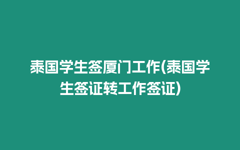 泰國學生簽廈門工作(泰國學生簽證轉工作簽證)