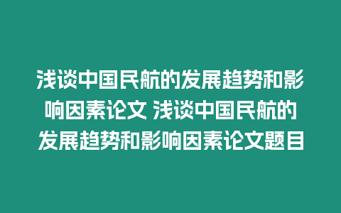 淺談中國民航的發展趨勢和影響因素論文 淺談中國民航的發展趨勢和影響因素論文題目