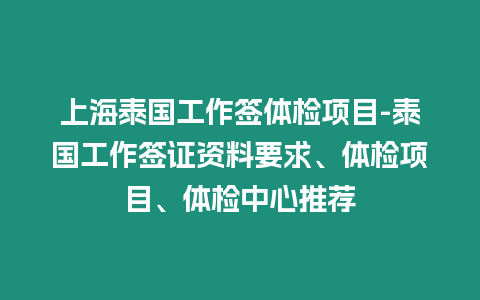 上海泰國工作簽體檢項目-泰國工作簽證資料要求、體檢項目、體檢中心推薦