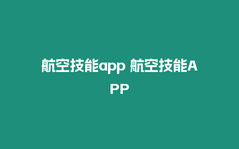 航空技能app 航空技能APP