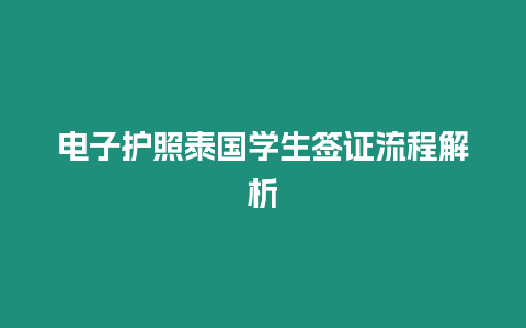 電子護(hù)照泰國學(xué)生簽證流程解析