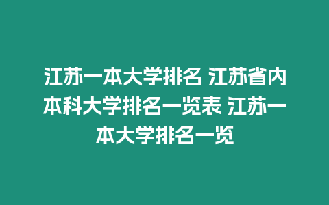 江蘇一本大學排名 江蘇省內本科大學排名一覽表 江蘇一本大學排名一覽