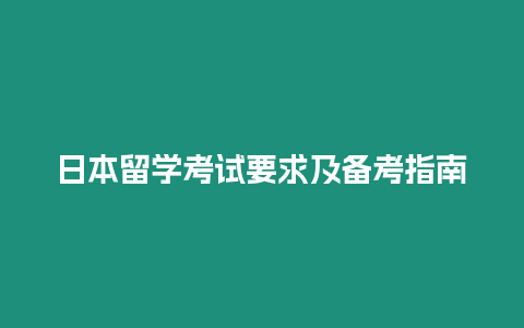 日本留學考試要求及備考指南