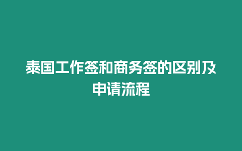 泰國工作簽和商務簽的區別及申請流程